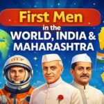 जगात प्रथम भारतात प्रथम महाराष्ट्रात प्रथम महत्वाचे व्यक्ती