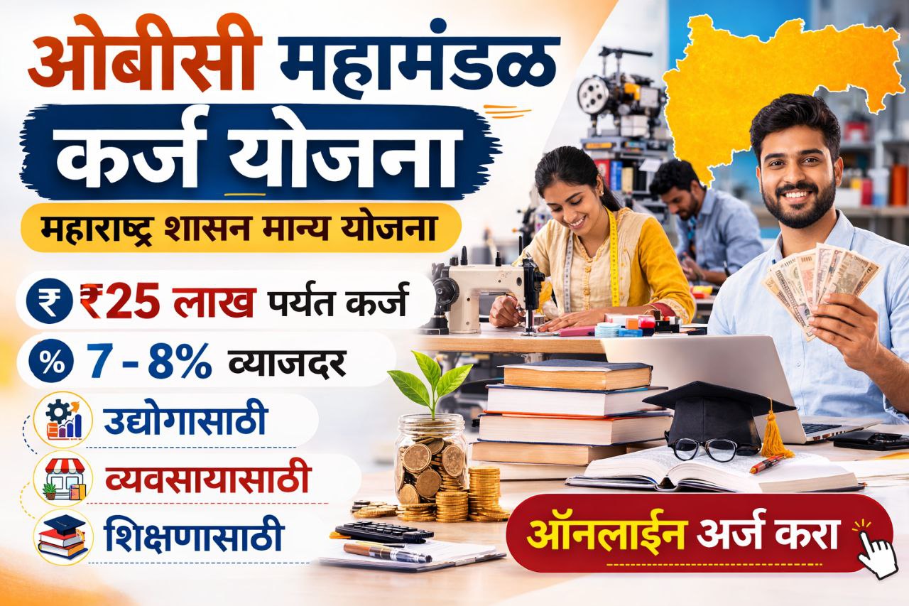 ओबीसी महामंडळ कर्ज योजना महाराष्ट्र – उद्योग, व्यवसाय व शिक्षणासाठी ₹25 लाखांपर्यंत कर्ज योजना